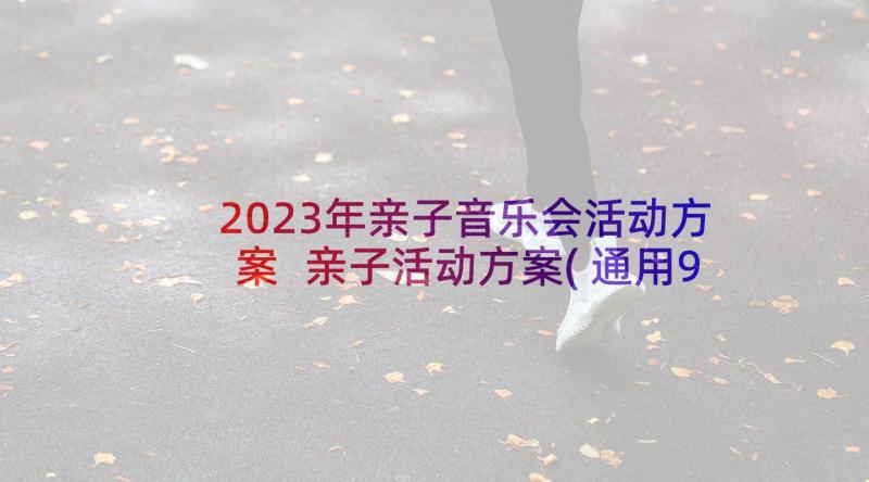 2023年亲子音乐会活动方案 亲子活动方案(通用9篇)