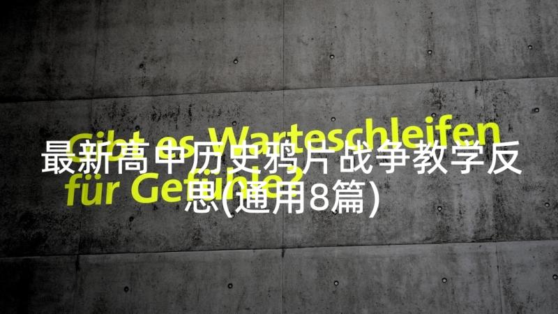 最新高中历史鸦片战争教学反思(通用8篇)