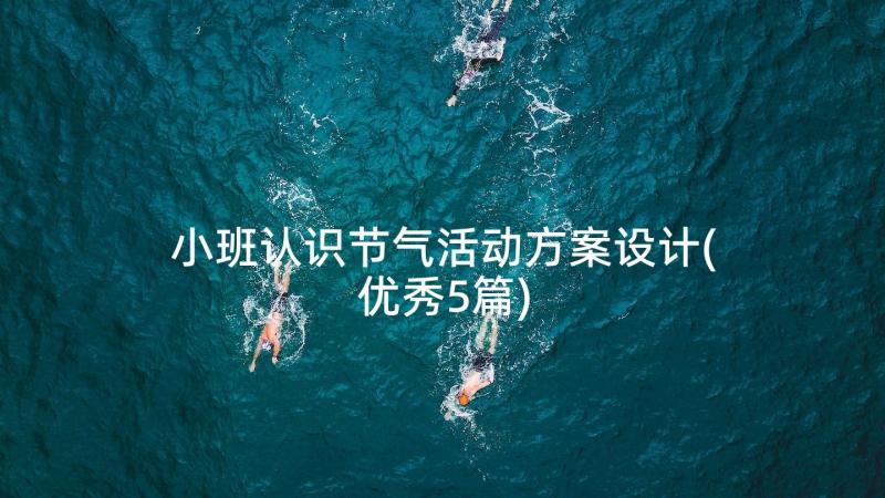 小班认识节气活动方案设计(优秀5篇)