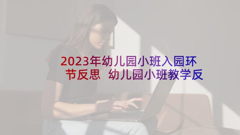 2023年幼儿园小班入园环节反思 幼儿园小班教学反思(汇总5篇)