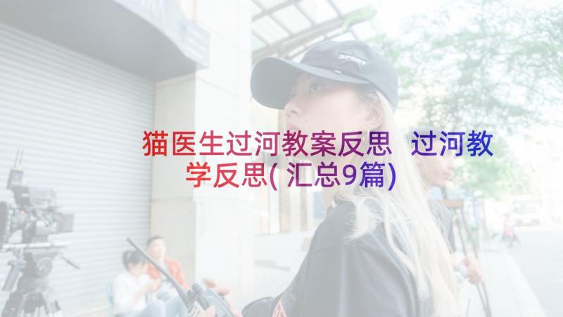 猫医生过河教案反思 过河教学反思(汇总9篇)