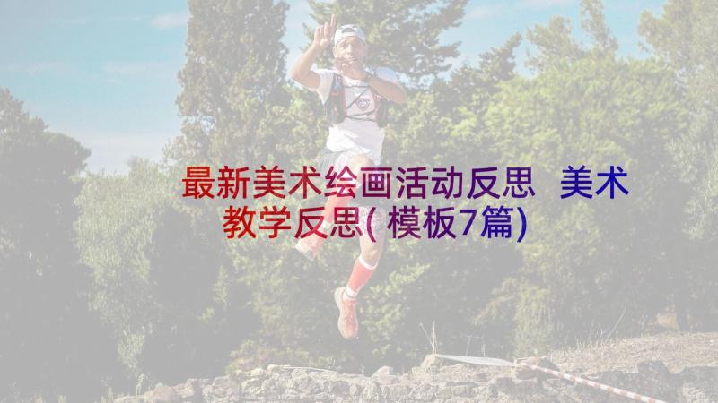 最新美术绘画活动反思 美术教学反思(模板7篇)