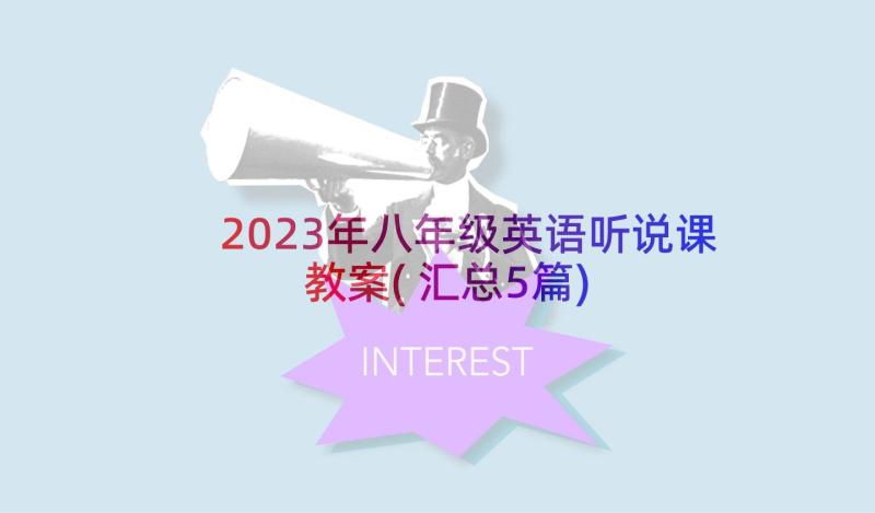 2023年八年级英语听说课教案(汇总5篇)