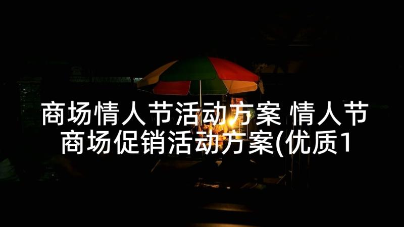 商场情人节活动方案 情人节商场促销活动方案(优质10篇)