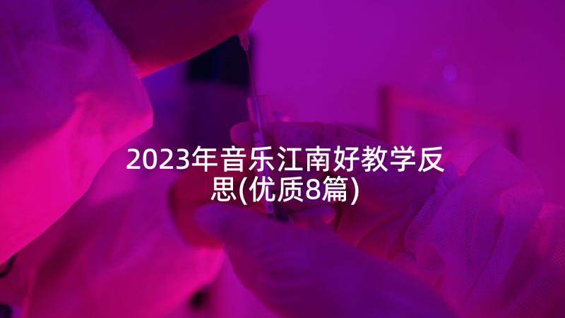 2023年音乐江南好教学反思(优质8篇)