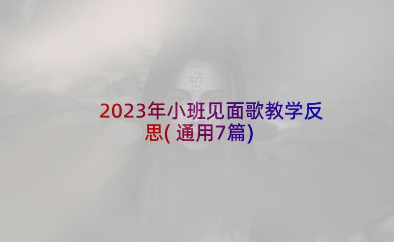 2023年小班见面歌教学反思(通用7篇)