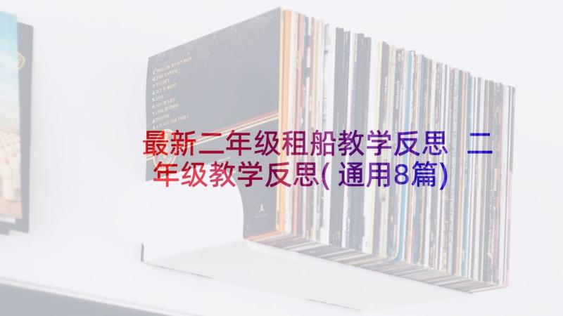 最新二年级租船教学反思 二年级教学反思(通用8篇)