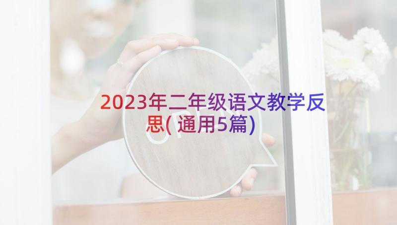 2023年二年级语文教学反思(通用5篇)