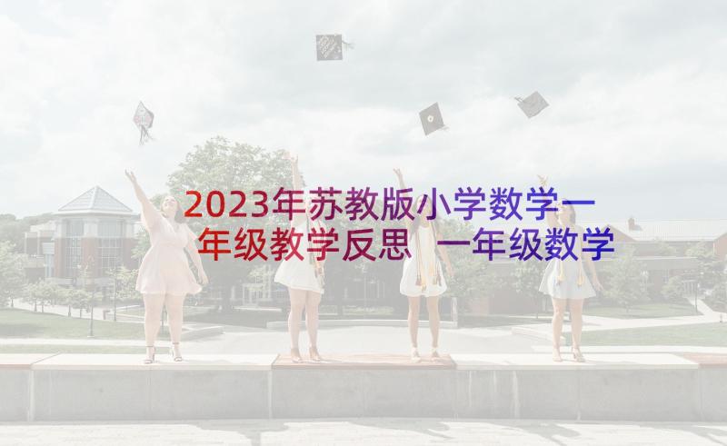 2023年苏教版小学数学一年级教学反思 一年级数学教学反思(实用5篇)