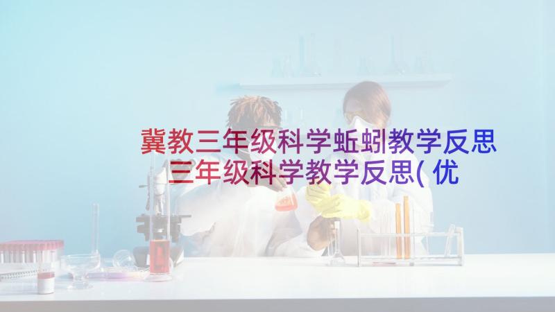 冀教三年级科学蚯蚓教学反思 三年级科学教学反思(优秀6篇)