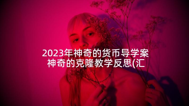 2023年神奇的货币导学案 神奇的克隆教学反思(汇总8篇)