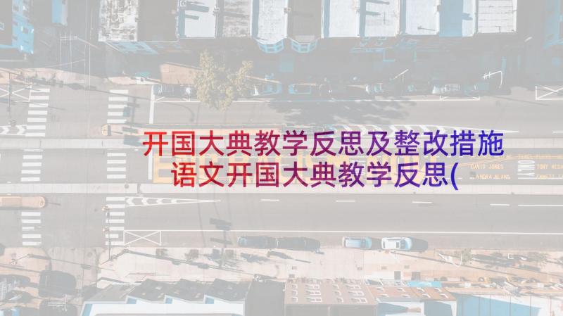 开国大典教学反思及整改措施 语文开国大典教学反思(大全5篇)