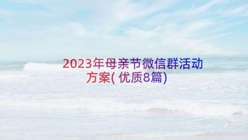 2023年母亲节微信群活动方案(优质8篇)