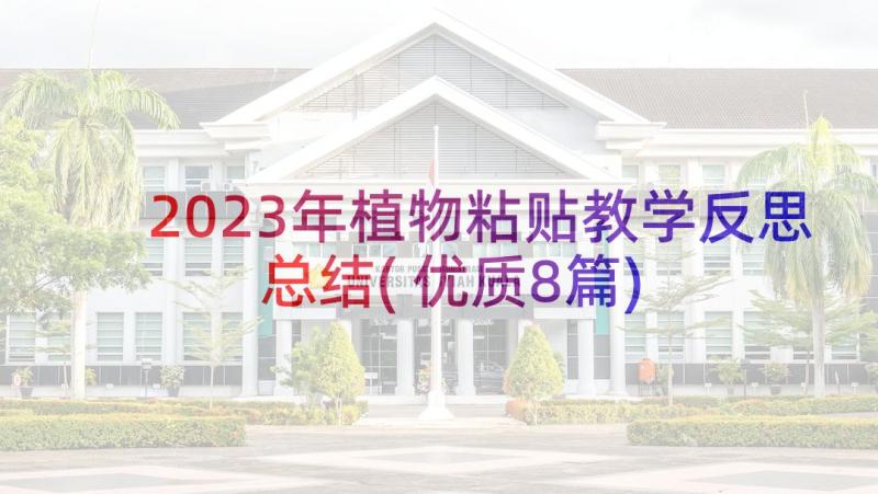 2023年植物粘贴教学反思总结(优质8篇)