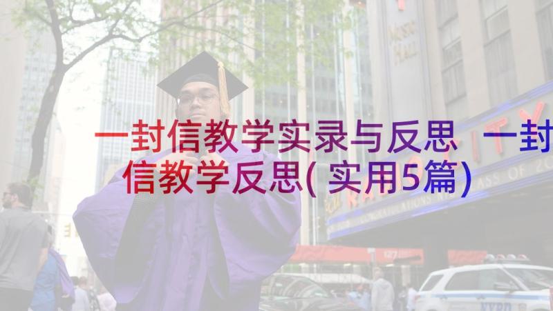 一封信教学实录与反思 一封信教学反思(实用5篇)