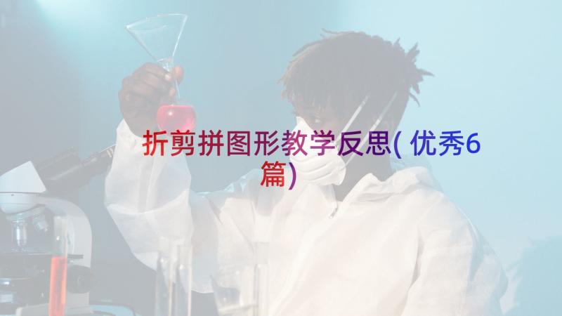 折剪拼图形教学反思(优秀6篇)