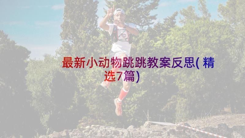 最新小动物跳跳教案反思(精选7篇)