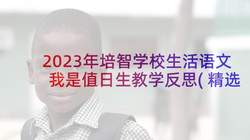 2023年培智学校生活语文我是值日生教学反思(精选10篇)