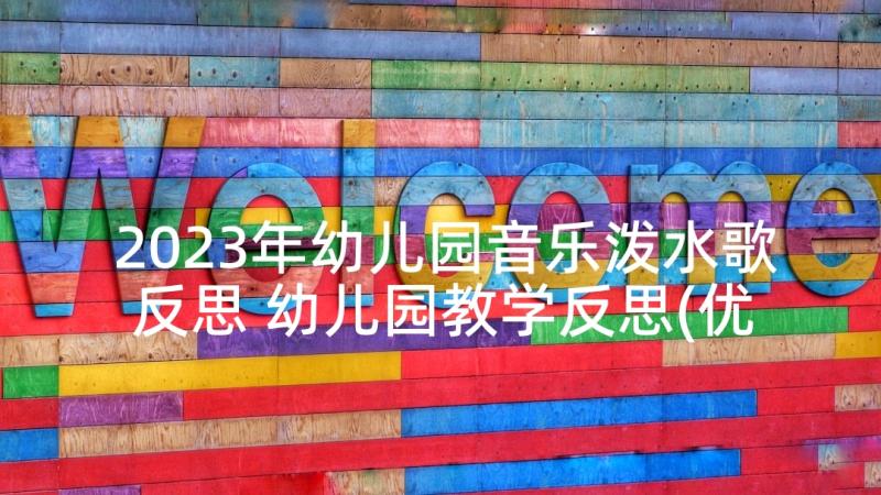 2023年幼儿园音乐泼水歌反思 幼儿园教学反思(优质8篇)