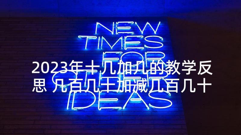 2023年十几加几的教学反思 几百几十加减几百几十教学反思(通用5篇)