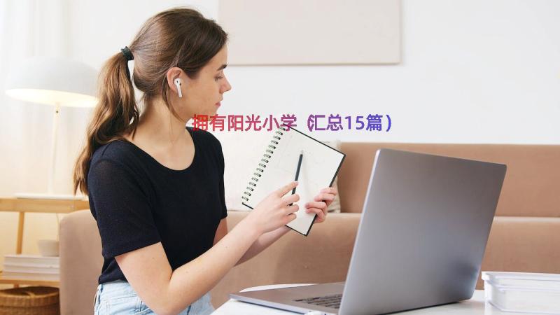 拥有阳光小学（汇总15篇）