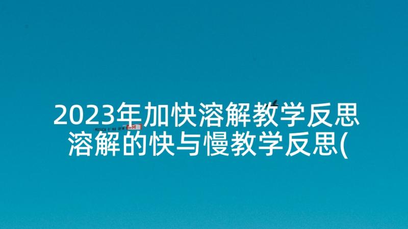 2023年加快溶解教学反思 溶解的快与慢教学反思(优秀5篇)