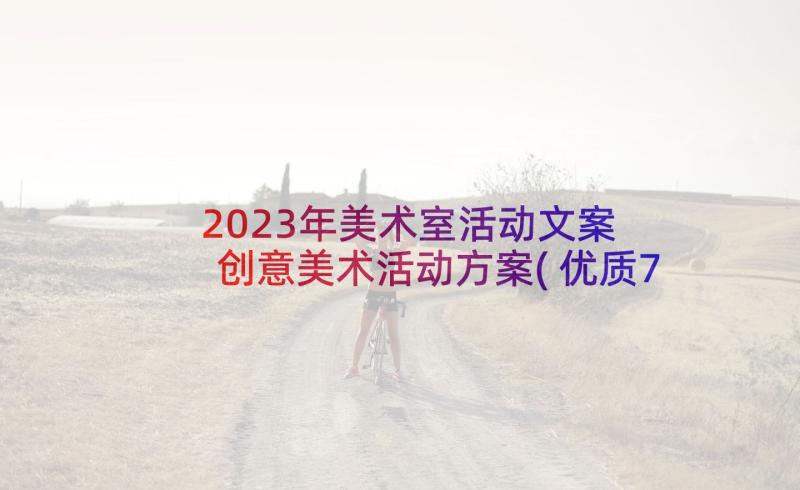 2023年美术室活动文案 创意美术活动方案(优质7篇)