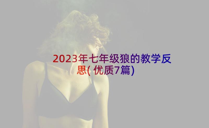 2023年七年级狼的教学反思(优质7篇)