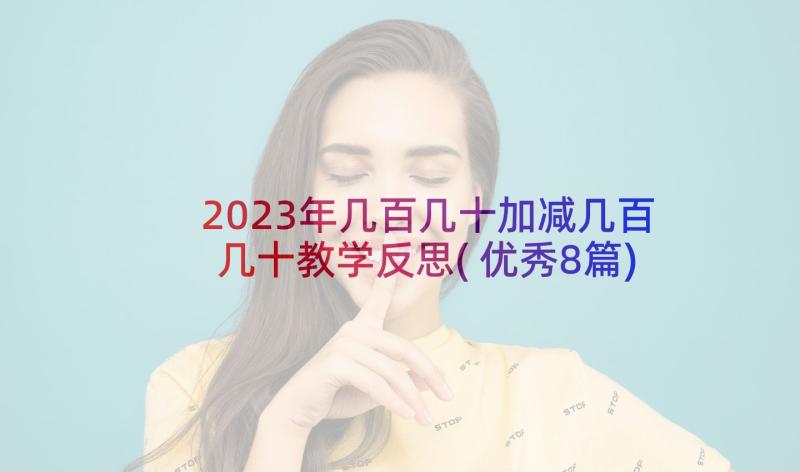 2023年几百几十加减几百几十教学反思(优秀8篇)