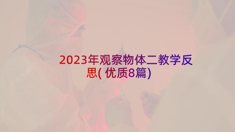 2023年观察物体二教学反思(优质8篇)