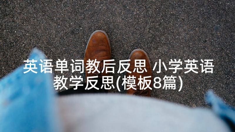 英语单词教后反思 小学英语教学反思(模板8篇)