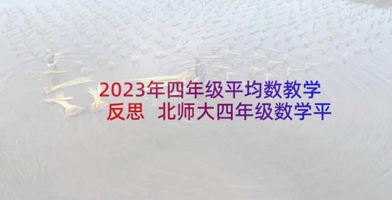 2023年四年级平均数教学反思 北师大四年级数学平均数教学反思(优质7篇)