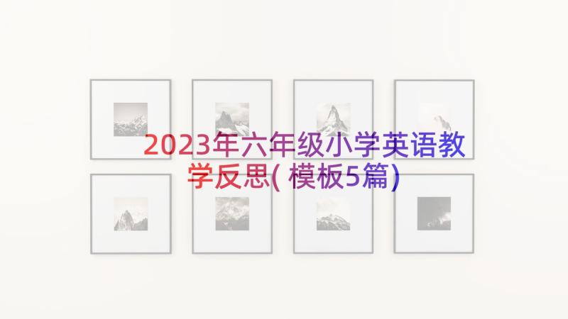 2023年六年级小学英语教学反思(模板5篇)