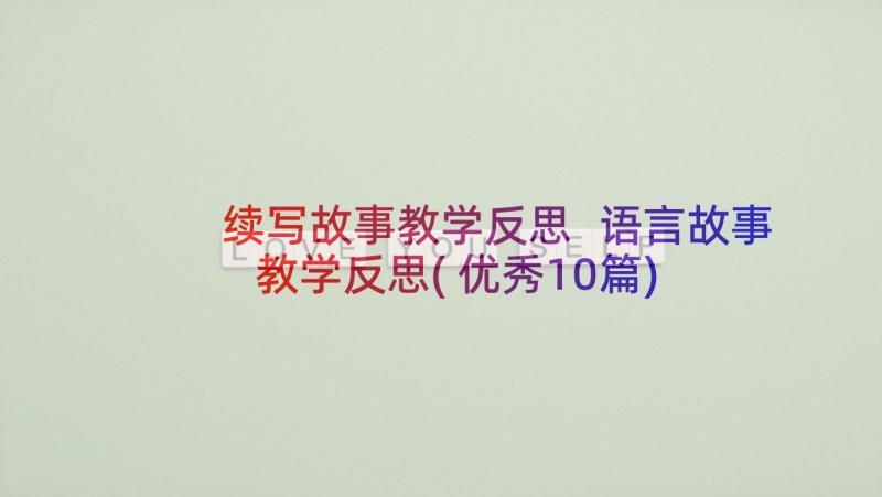 续写故事教学反思 语言故事教学反思(优秀10篇)