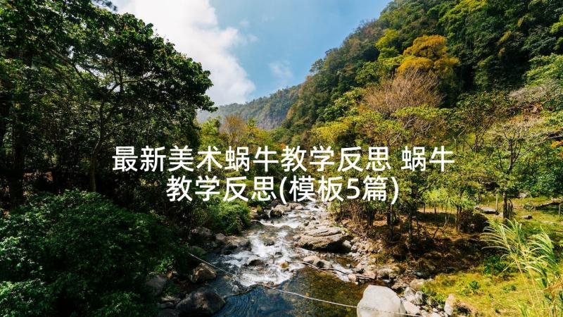 最新美术蜗牛教学反思 蜗牛教学反思(模板5篇)