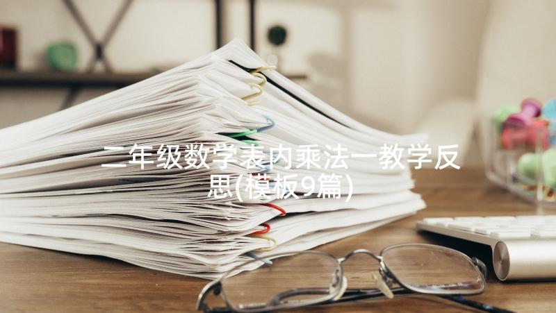 二年级数学表内乘法一教学反思(模板9篇)