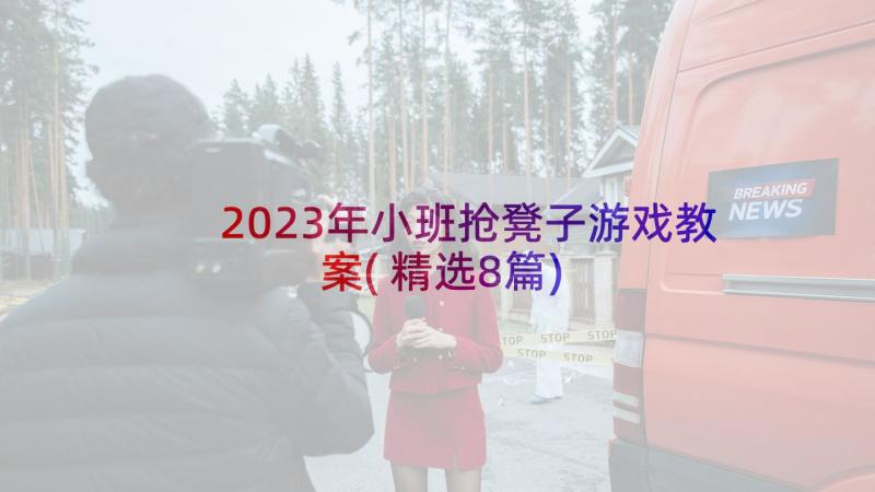 2023年小班抢凳子游戏教案(精选8篇)