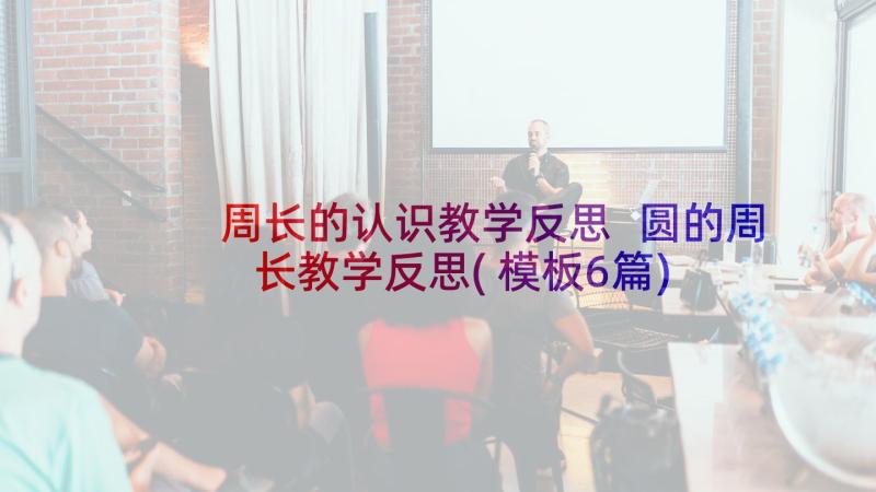 周长的认识教学反思 圆的周长教学反思(模板6篇)