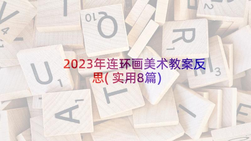 2023年连环画美术教案反思(实用8篇)