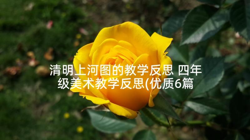 清明上河图的教学反思 四年级美术教学反思(优质6篇)