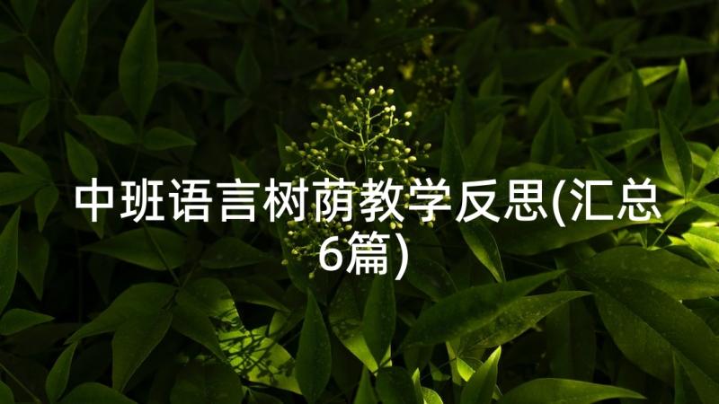 中班语言树荫教学反思(汇总6篇)