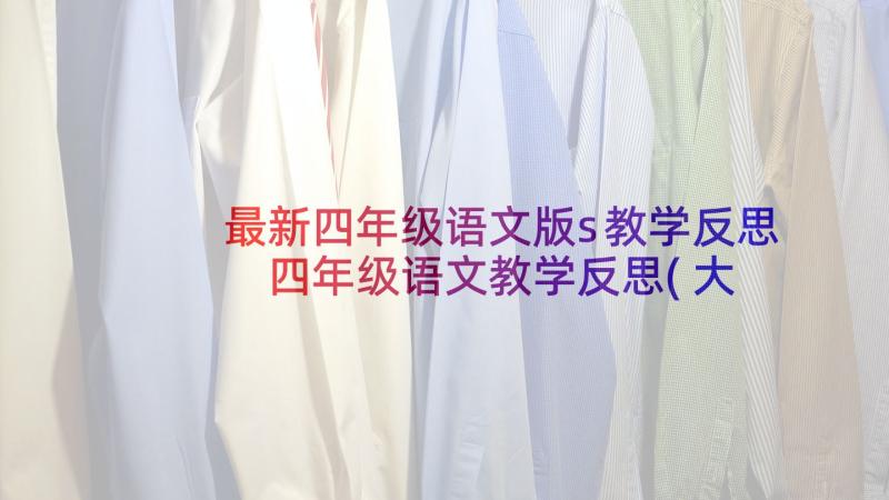 最新四年级语文版s教学反思 四年级语文教学反思(大全9篇)