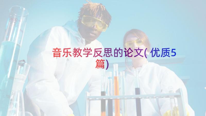 音乐教学反思的论文(优质5篇)