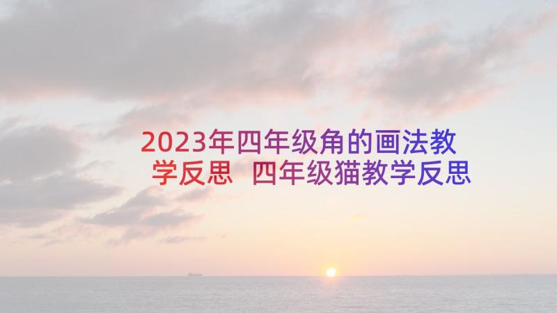 2023年四年级角的画法教学反思 四年级猫教学反思(大全9篇)