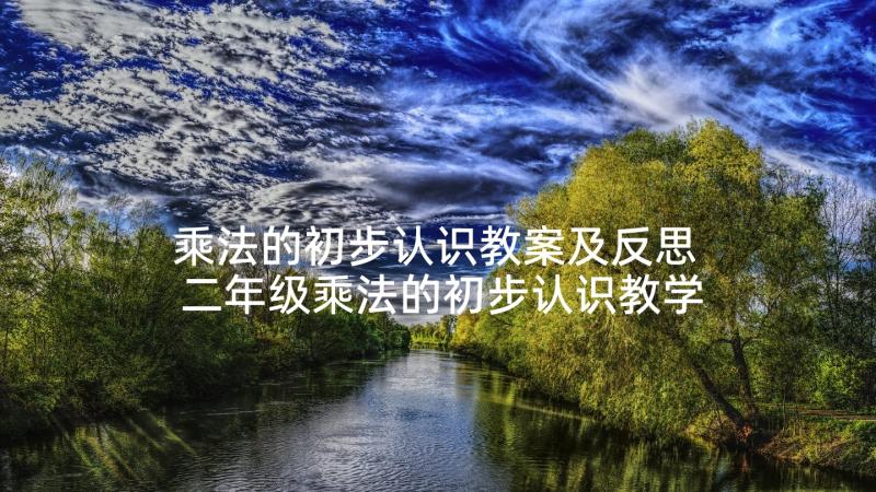 乘法的初步认识教案及反思 二年级乘法的初步认识教学反思(实用10篇)