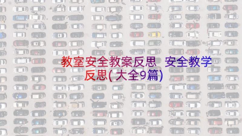 教室安全教案反思 安全教学反思(大全9篇)