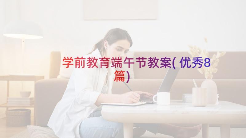 学前教育端午节教案(优秀8篇)