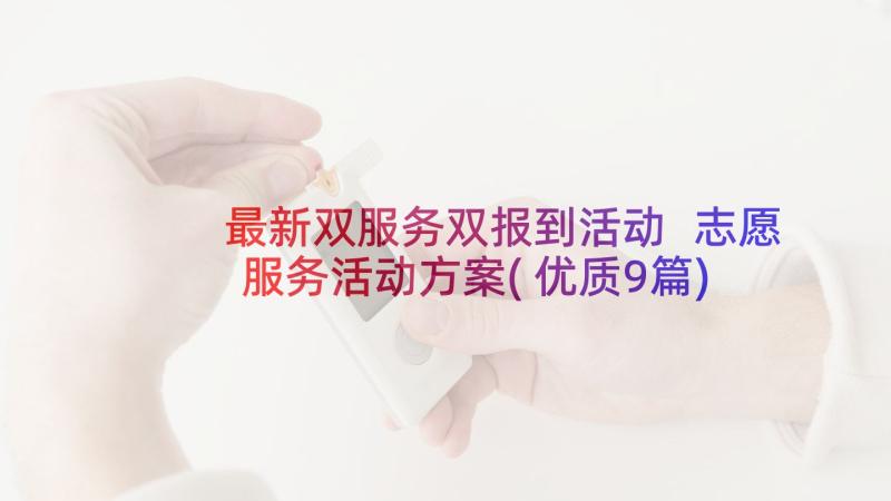 最新双服务双报到活动 志愿服务活动方案(优质9篇)