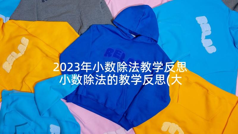 2023年小数除法教学反思 小数除法的教学反思(大全6篇)