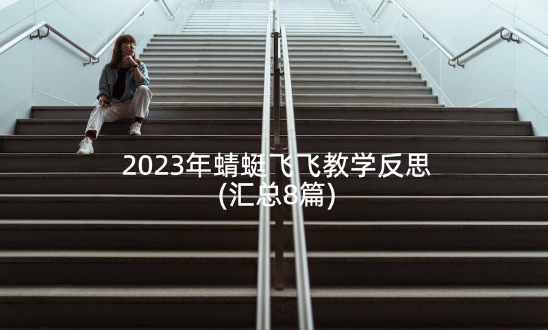 2023年蜻蜓飞飞教学反思(汇总8篇)